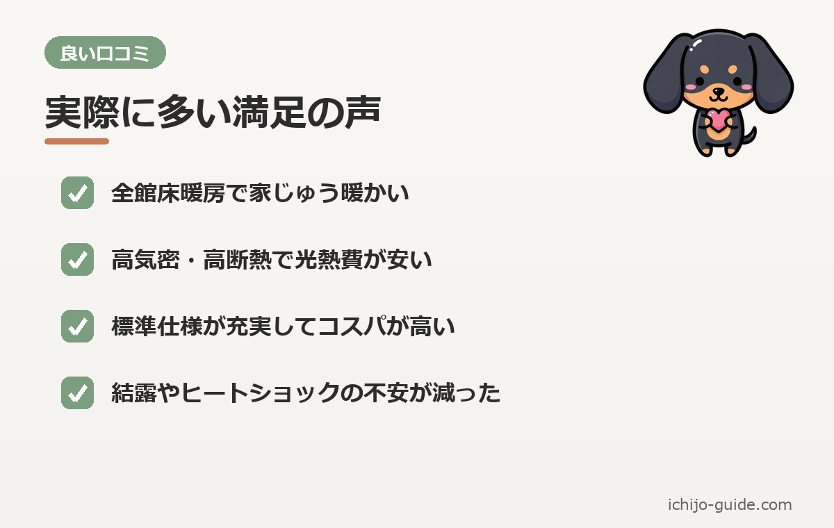一条工務店 良い口コミ まとめ