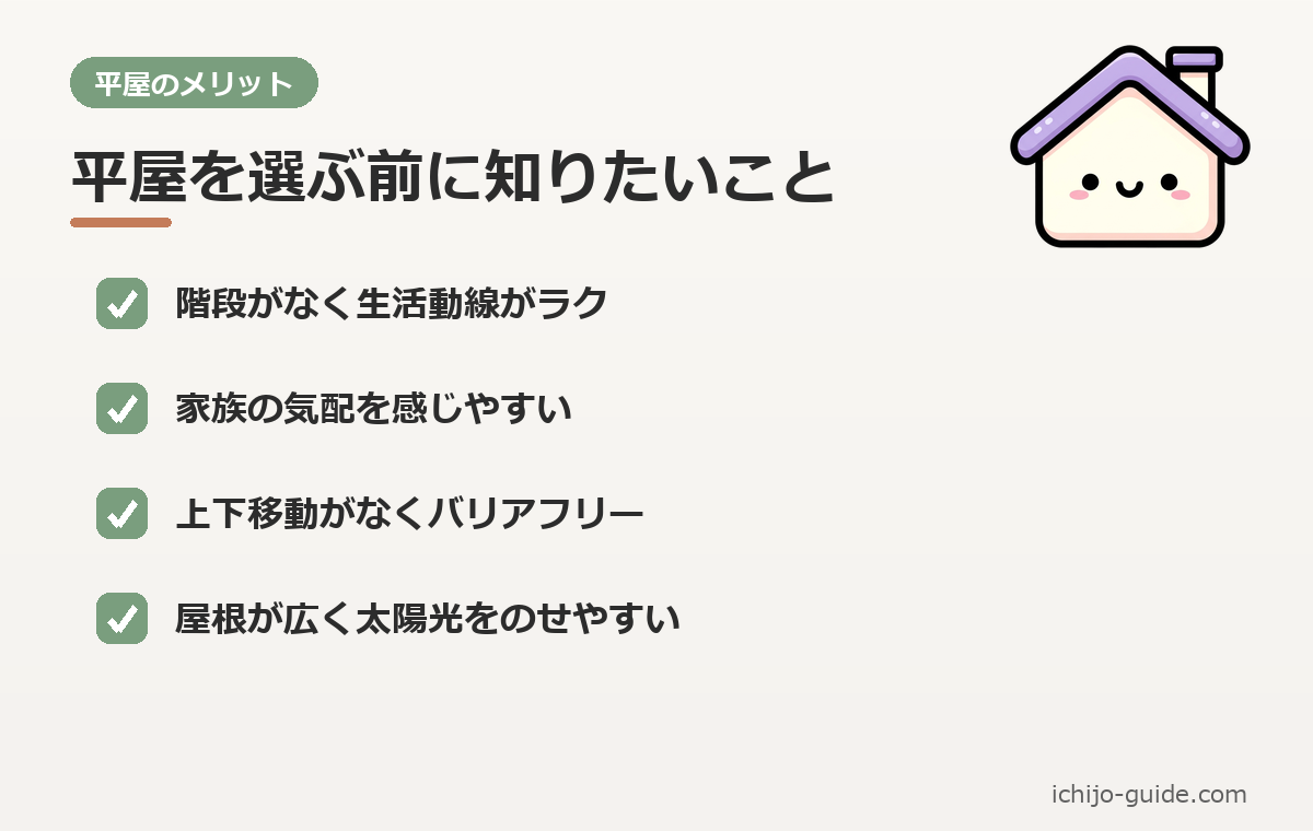 一条工務店 平屋のメリット まとめ