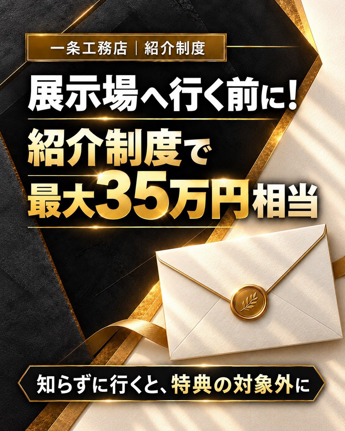 一条工務店の紹介制度。展示場へ行く前に!紹介制度で最大35万円相当。知らずに行くと、特典の対象外に