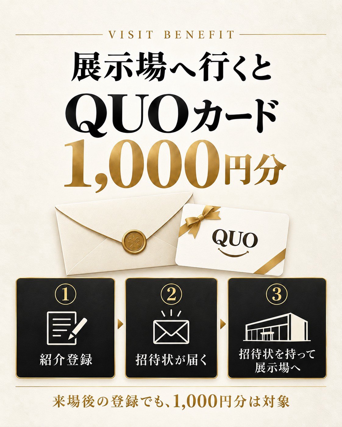 展示場へ行くとQUOカード1,000円分。①紹介登録 ②招待状が届く ③招待状を持って展示場へ。来場後の登録でも、1,000円分は対象